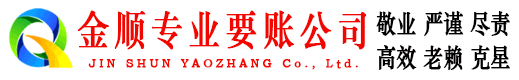 新源金顺讨债公司